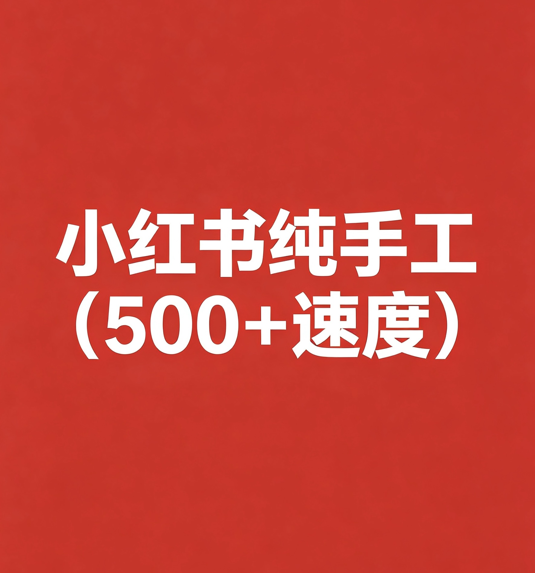 纯手工赞1500+